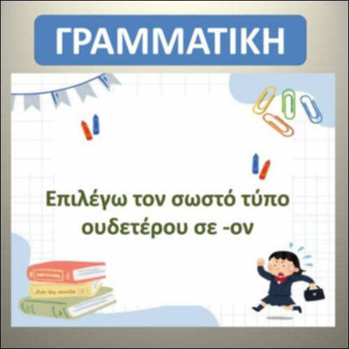 Επιλέγω τον τύπο του ουδετέρου σε -ον._icon