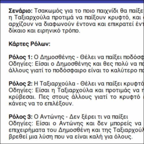 Παιχνίδι Ρόλων «Ποιο παιχνίδι να παίξουμε;»_icon