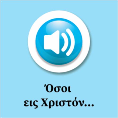 Οσοι εις Χριστόν...(Υμνος)_εικονίδιο