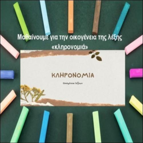 Μαθαίνουμε για την οικογένεια της λέξης «κληρονομιά»_icon