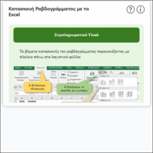Κατασκευή Ραβδογράμματος με το Excel_icon