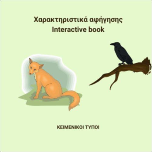 Χαρακτηριστικά της αφήγησης στο κειμενικό είδος του μύθου_εικονίδιο