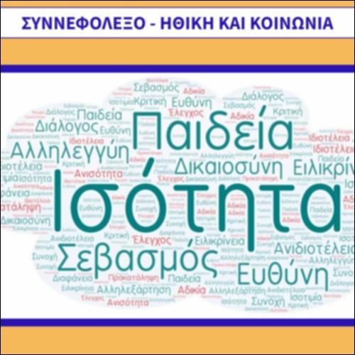 Συννεφόλεξο - Ηθική και Κοινωνία_εικονίδιο