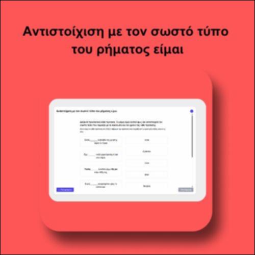Αντιστοίχιση με τον σωστό τύπο του ρήματος είμαι_icon