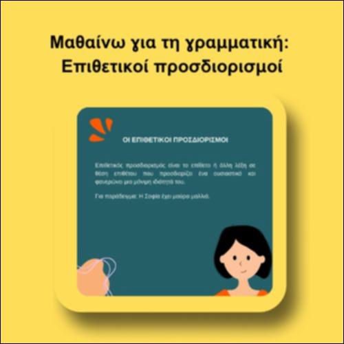 Μαθαίνω για τη γραμματική: Επιθετικοί προσδιορισμοί_icon