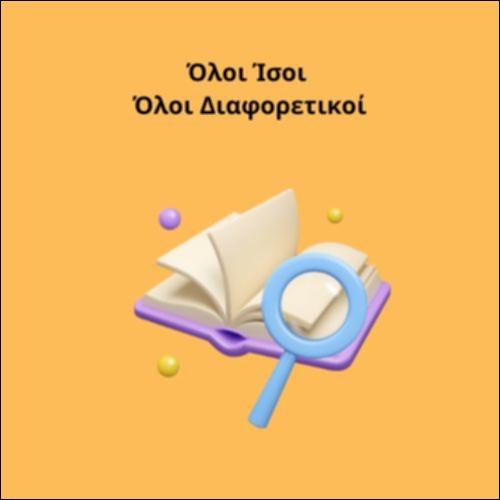Όλοι Ίσοι Όλοι Διαφορετικοί_icon