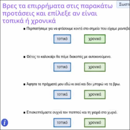 Δραστηριότητα αναγνώρισης και χαρακτηρισμού τοπικών και χρονικών επιρρημάτων._icon