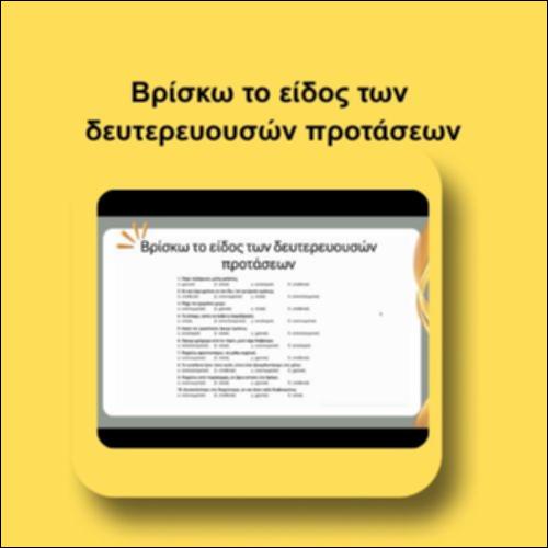 Βρίσκω το είδος των δευτερευουσών προτάσεων_icon
