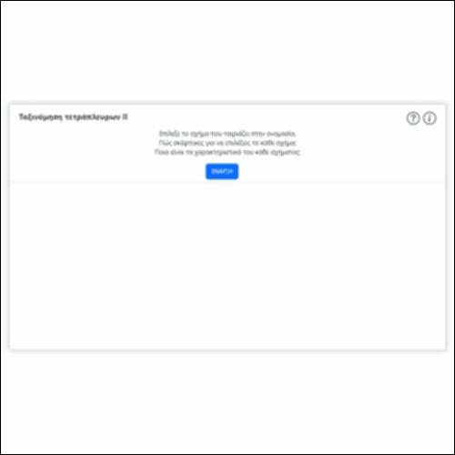 Ταξινόμηση τετράπλευρων ΙΙ_icon