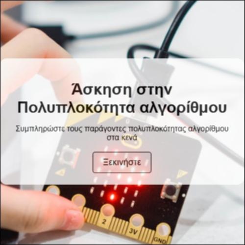 Πολυπλοκότητα ενός αλγορίθμου_icon