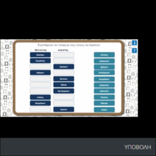 ΣΥΜΠΛΗΡΩΣΕ ΤΟΝ ΠΙΝΑΚΑ ΜΕ ΤΟΥΣ ΤΥΠΟΥΣ ΤΟΥ ΜΕΛΛΟΝΤΑ ΚΑΙ ΤΟΥ ΑΟΡΙΣΤΟΥ_icon