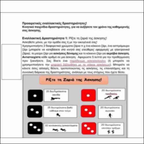 Προτεινόμενες ενδεικτικές εναλλακτικές φυσικές δραστηριότητες!_icon