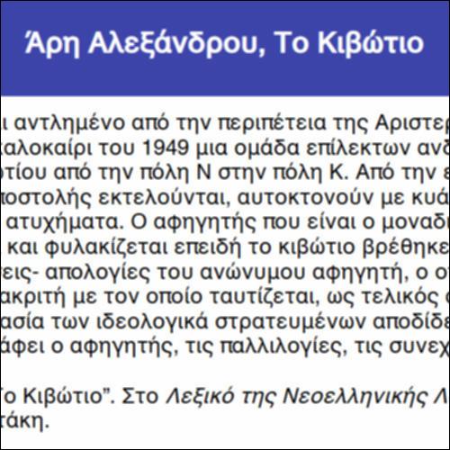 Άρη Αλεξάνδρου, Το Κιβώτιο_icon
