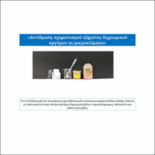 Αντίδραση σχηματισμού ιζήματος διχρωμικού αργύρου σε μικροκλίμακα_icon