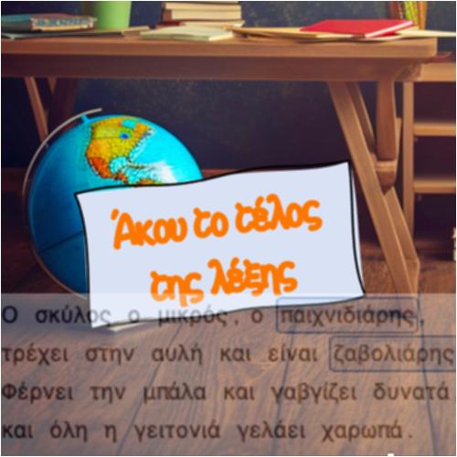 Άκου το τέλος της λέξης_icon