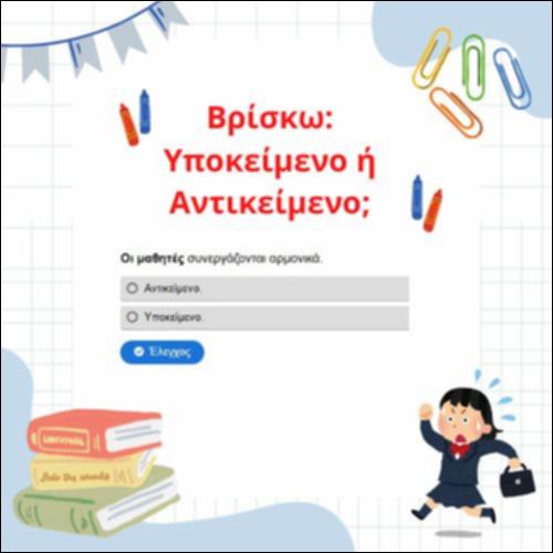 Υποκείμενο ή αντικείμενο; Επιλέγω._icon