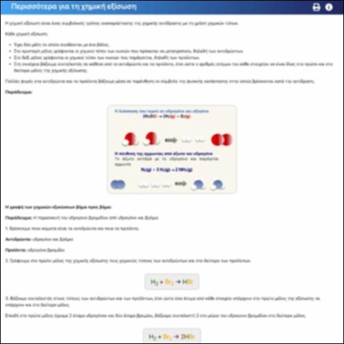 Περισσότερα για τη χημική εξίσωση_icon