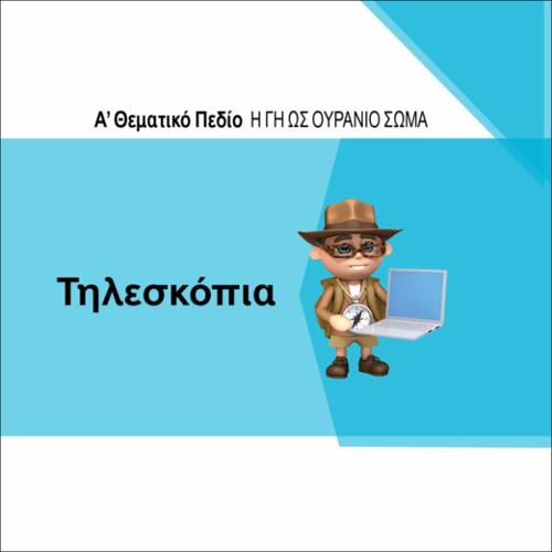 ΤΗΛΕΣΚΟΠΙΑ_icon