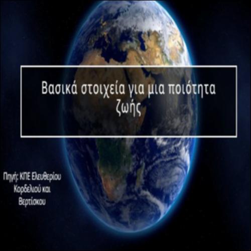 Βασικά στοιχεία για μια ποιότητα ζωής στις πόλεις_icon