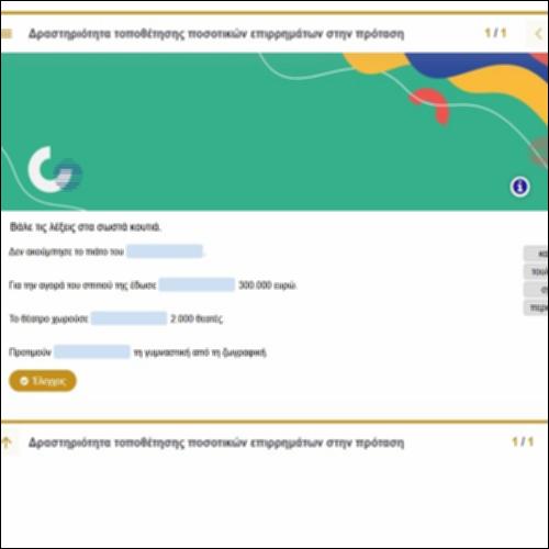Δραστηριότητα τοποθέτησης ποσοτικών επιρρημάτων στην πρόταση_icon