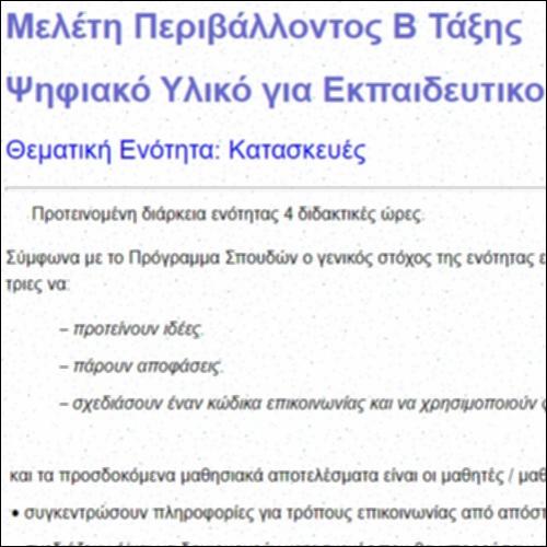 Ψηφιακό Υλικό για Εκπαιδευτικούς στην ενότητα Κατασκευές_icon