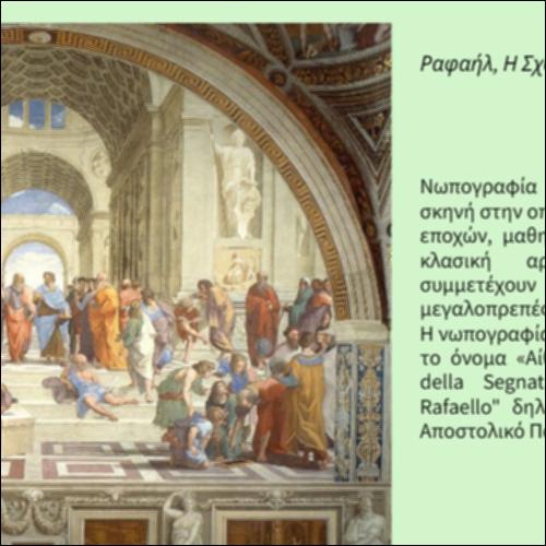 Η Σχολή των Αθηνών_icon