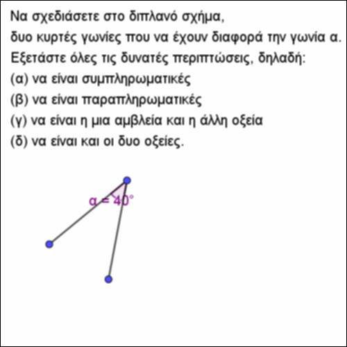 Γωνίες με δοσμένη διαφορά_icon