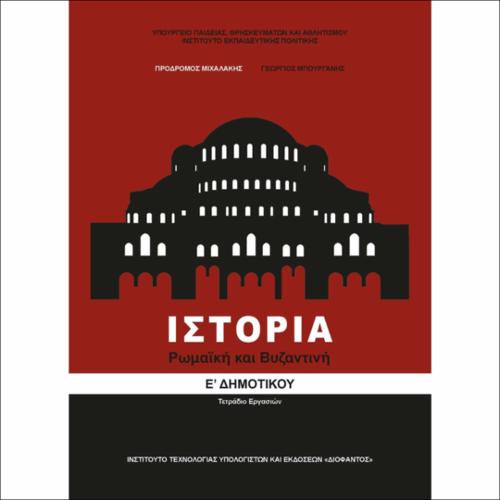 Ιστορία (Ε΄ Δημοτικού)