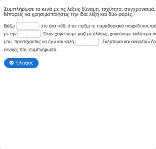 Συμπληρώνω, επειδή γνωρίζω_icon