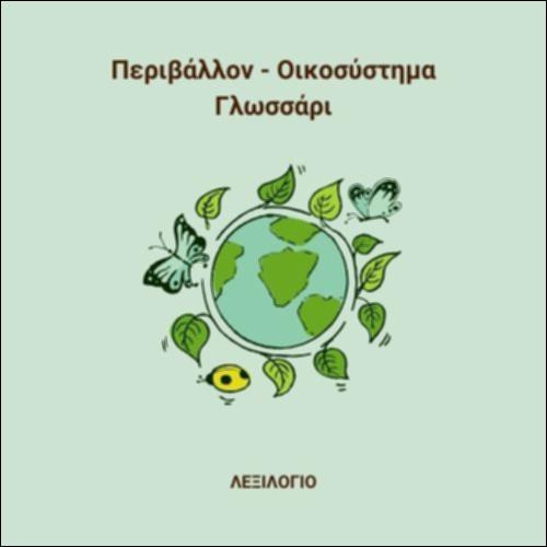 Περιβάλλον - Ειδικό λεξιλόγιο_icon