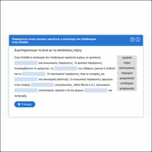 Παράγοντες στους οποίους οφείλεται η κατανομή του πληθυσμού στην Ελλάδα_icon