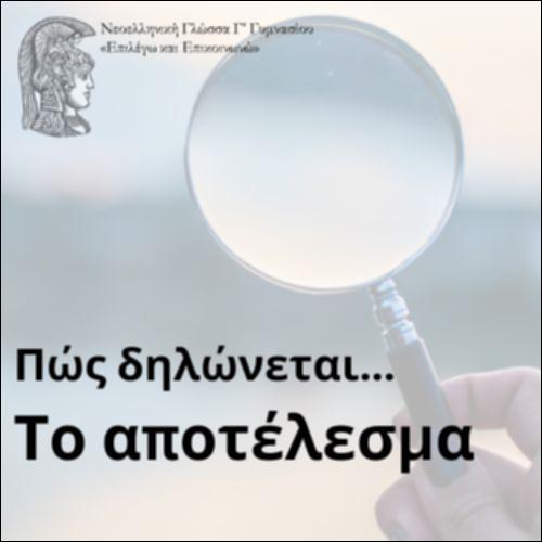 Πώς δηλώνεται το αποτέλεσμα;_icon