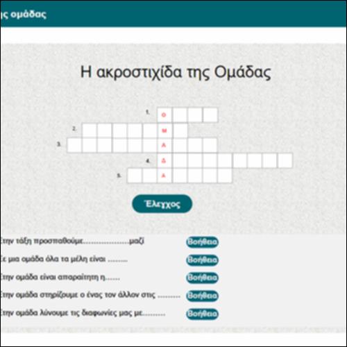 Η ακροστιχίδα της ομάδας_icon