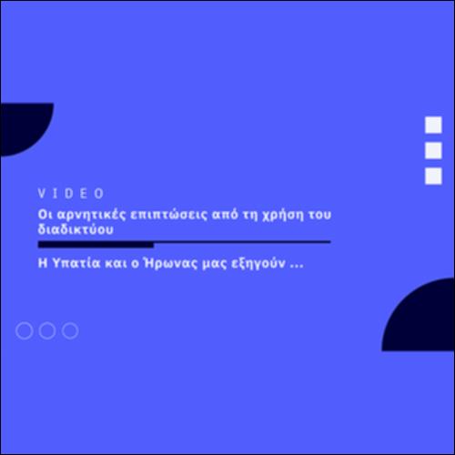 Οι αρνητικές επιπτώσεις από τη χρήση του διαδικτύου_icon