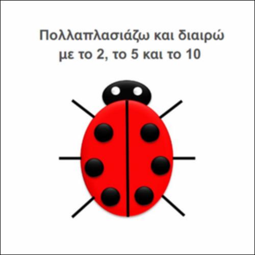 Πολλαπλασιάζω και διαιρώ με το 2, το 5 και το 10_icon
