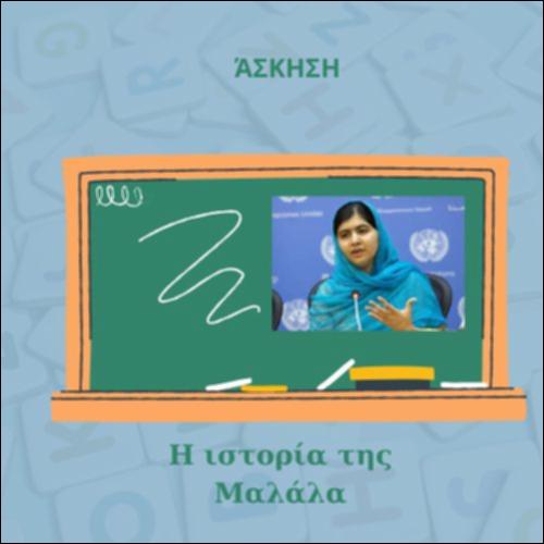 Η ιστορία της Μαλάλα_icon
