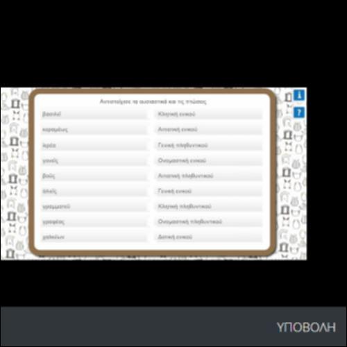 ΑΝΤΙΣΤΟΙΧΙΣΕ ΤΑ ΟΥΣΙΑΣΤΙΚΑ ΚΑΙ ΤΙΣ ΠΤΩΣΕΙΣ_icon