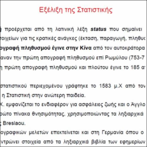 Εξέλιξη της Στατιστικής_icon