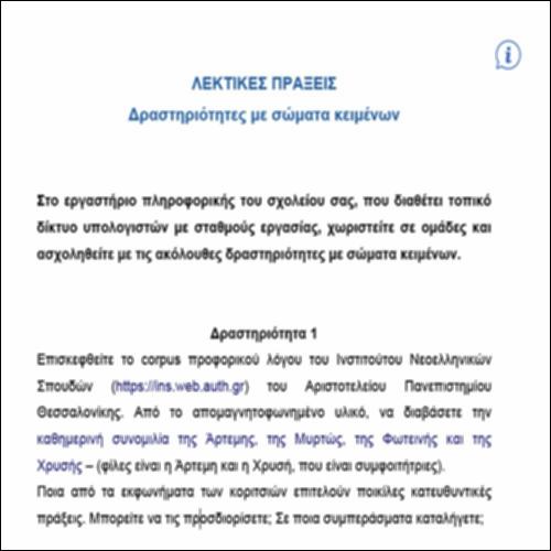Λεκτικές πράξεις & Λειτουργίες Γλώσσας VII – ΔΡΑΣΤΗΡΙΟΤΗΤΕΣ ΜΕ ΣΩΜΑΤΑ ΚΕΙΜΕΝΩΝ_icon