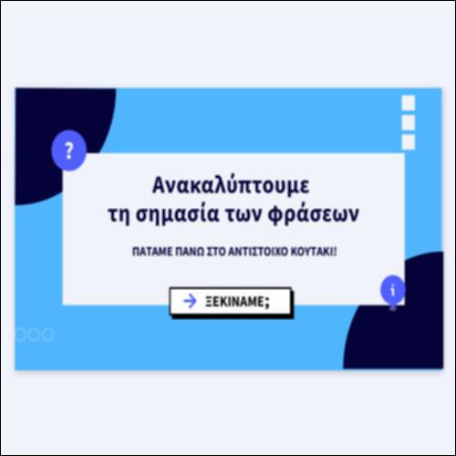 Ανακαλύπτουμε τη σημασία των φράσεων_icon