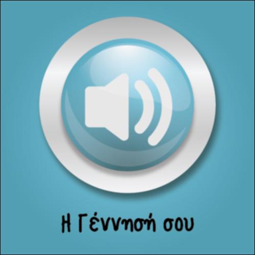 Η Γέννησή Σου_icon