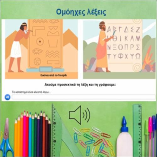 Ομόηχες λέξεις_icon
