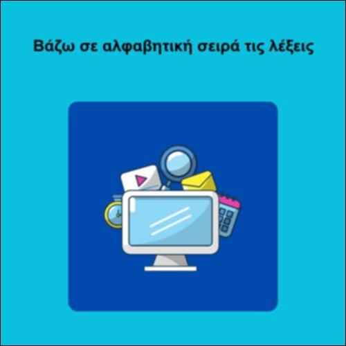 Βάζω σε αλφαβητική σειρά τις λέξεις_icon