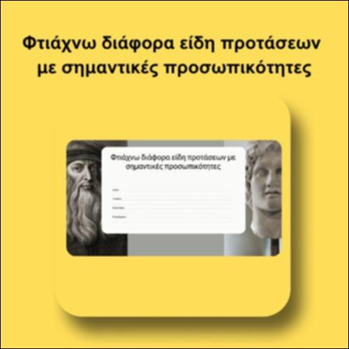 Φτιάχνω διάφορα είδη προτάσεων με σημαντικές προσωπικότητες_icon