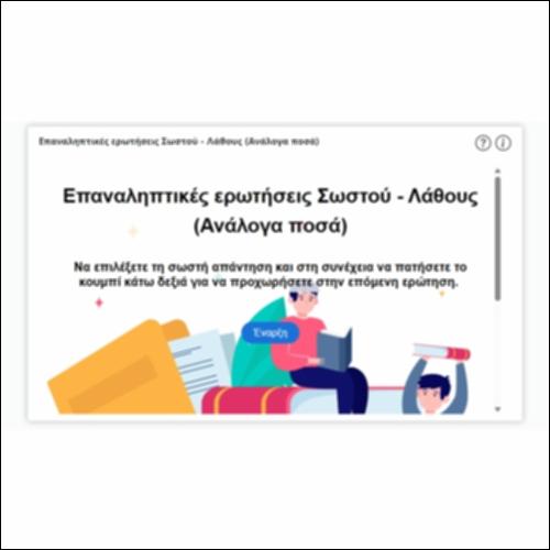 Επαναληπτικές ερωτήσεις Σωστού - Λάθους (Ανάλογα ποσά)_icon