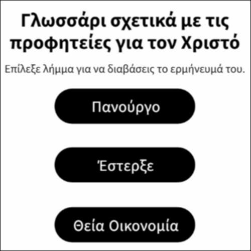 Γλωσσάρι σχετικά με τις προφητείες για τον Χριστό_icon