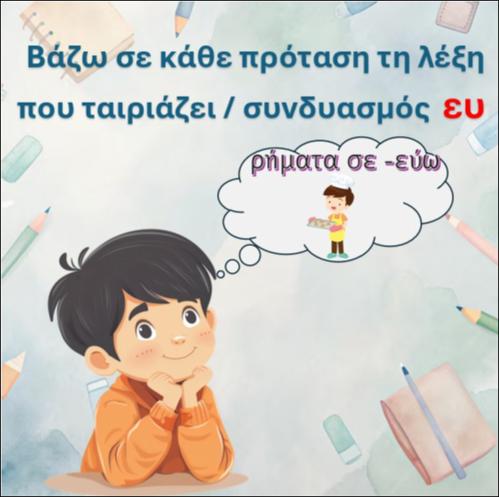 Διαβάζω την πρόταση και συμπληρώνω με τη λέξη που ταιριάζει- Ρήματα σε -εύω, συνδυασμός 