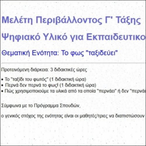 Φως - Ψηφιακό Υλικό για Εκπαιδευτικούς_εικονίδιο