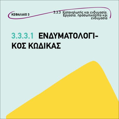 Ενδυματολογικός κώδικας_icon