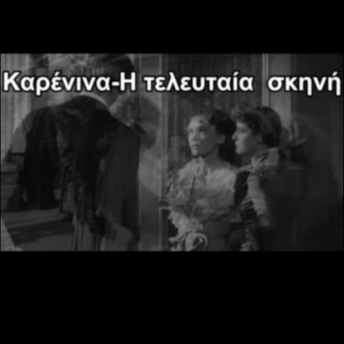 Καρένινα - η τελευταία σκηνή_icon